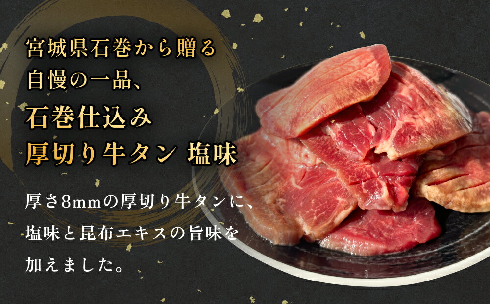 【ふるさと納税】石巻仕込み 厚切り牛タン 塩味 冷凍 牛たん 肉 お肉 味付き 簡単調理 焼肉 BBQ