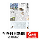【ふるさと納税】石巻日日新聞【6か月お届け】新聞 時事 ニュース 地元新聞