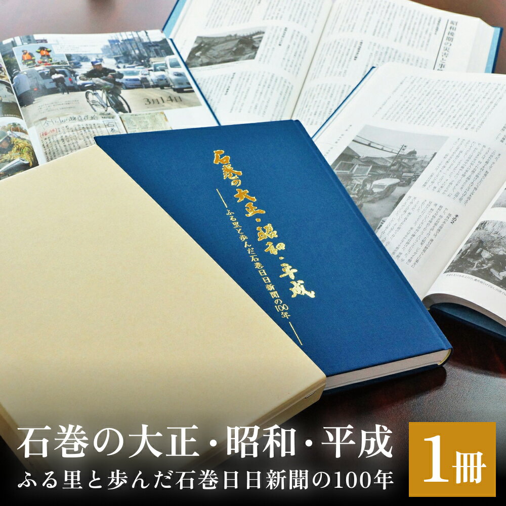 【ふるさと納税】石巻の大正・昭和・平成ーふる里と歩んだ石巻日日新聞の100年ー 本 雑誌 歴史 記録