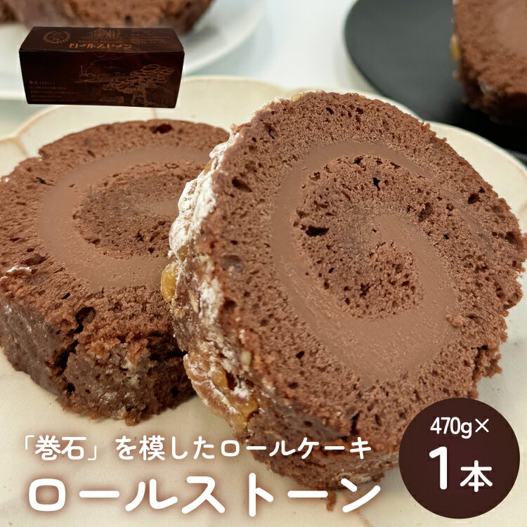 【ふるさと納税】ロールストーン ロールケーキ ケーキ チョコ チョコクリーム 濃厚 しっとり スイーツ お菓子 おやつ ケーキ屋のサムネイル