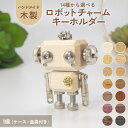 【ふるさと納税】木製 ロボットキーホルダーチャーム 14種から選べる キーホルダー キャラクター ウッド おしゃれ 手作り 鍵 かわいい ハンドメイド 大人 レディース メンズ 子供 カップル おもしろい 可愛い お揃い ミニ ロボット 和風 天然木材 宮城県 石巻 石巻市
