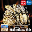 【ふるさと納税】牡蠣 宮城県産 冷凍 殻付き かきカン缶焼きセット 1.5kg 約 10個〜15個 ガンガン焼き 牡蠣のカンカン焼き 加熱用 簡単調理 BBQ ...
