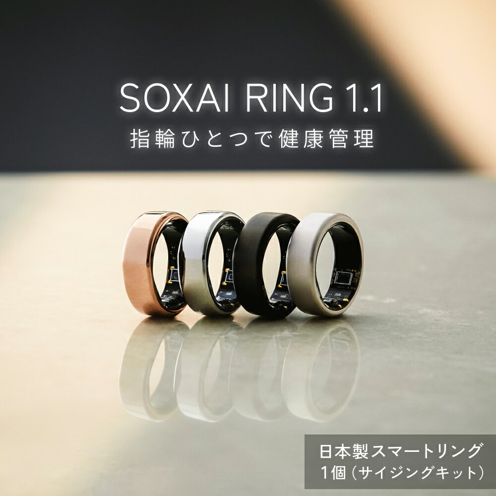 【ふるさと納税】SOXAI RING 1.1 スマートリング 日本製 健康管理 ヘルスケ チタン 健康 グッズ リング 指輪 睡眠管理 ストレス管理 運動記録 防水 防塵 最小 レディース メンズ サイジングキット シルバー マットシルバー マットブラック ピンクゴールド 宮城県 石巻市