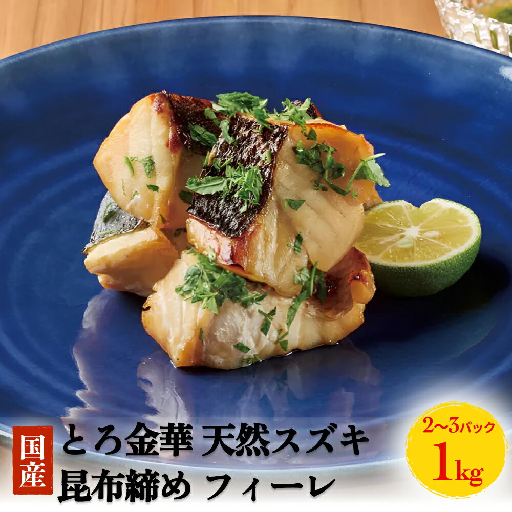 とろ金華 天然スズキ 昆布締め フィーレ 1kg すずき フィレ 切身 昆布締め 魚 魚介 海鮮 魚介類 冷凍 3D凍結