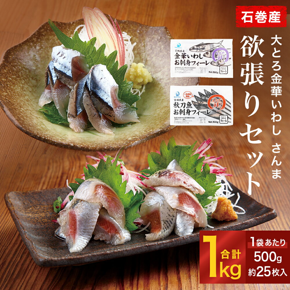 大とろいわし さんま 欲張り セット フィーレ フィレ イワシ いわし 鰯 秋刀魚 サンマ 魚介 魚介類 海鮮 新鮮 冷凍 石巻市産 宮城県 石巻市