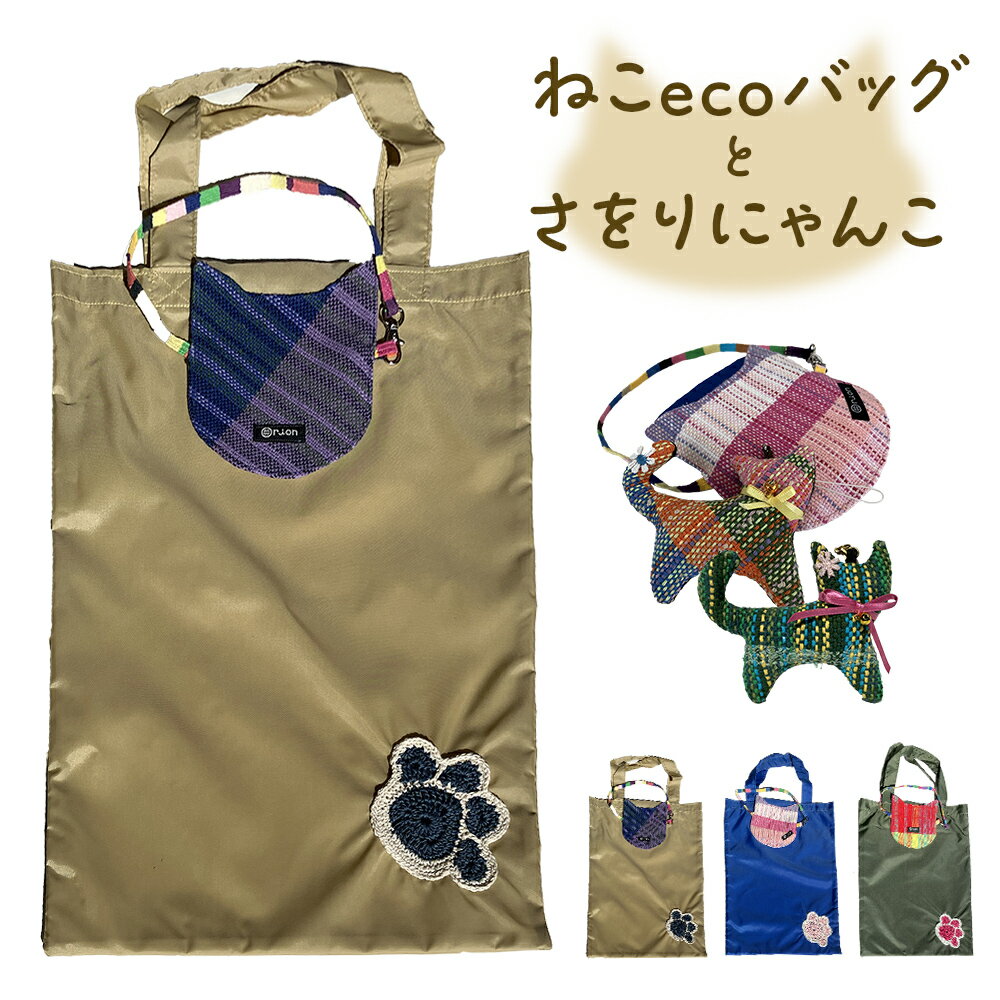ねこecoバッグとさをりにゃんこ エコバッグ 綿100% 石巻市 ハンドメイド ねこ 猫 ネコ 手縫い 国産