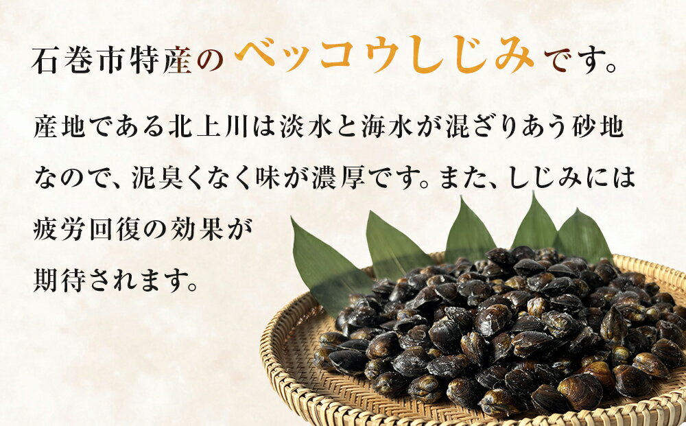 【ふるさと納税】北上川産 冷凍 ベッコウしじみ 1kg ( 200g × 5袋 or 500g × 2袋 ) しじみ 海鮮 魚介類 貝 貝類 吸い物 砂抜き不要 味噌汁 蜆 国産 石巻産 宮城県産 宮城 石巻