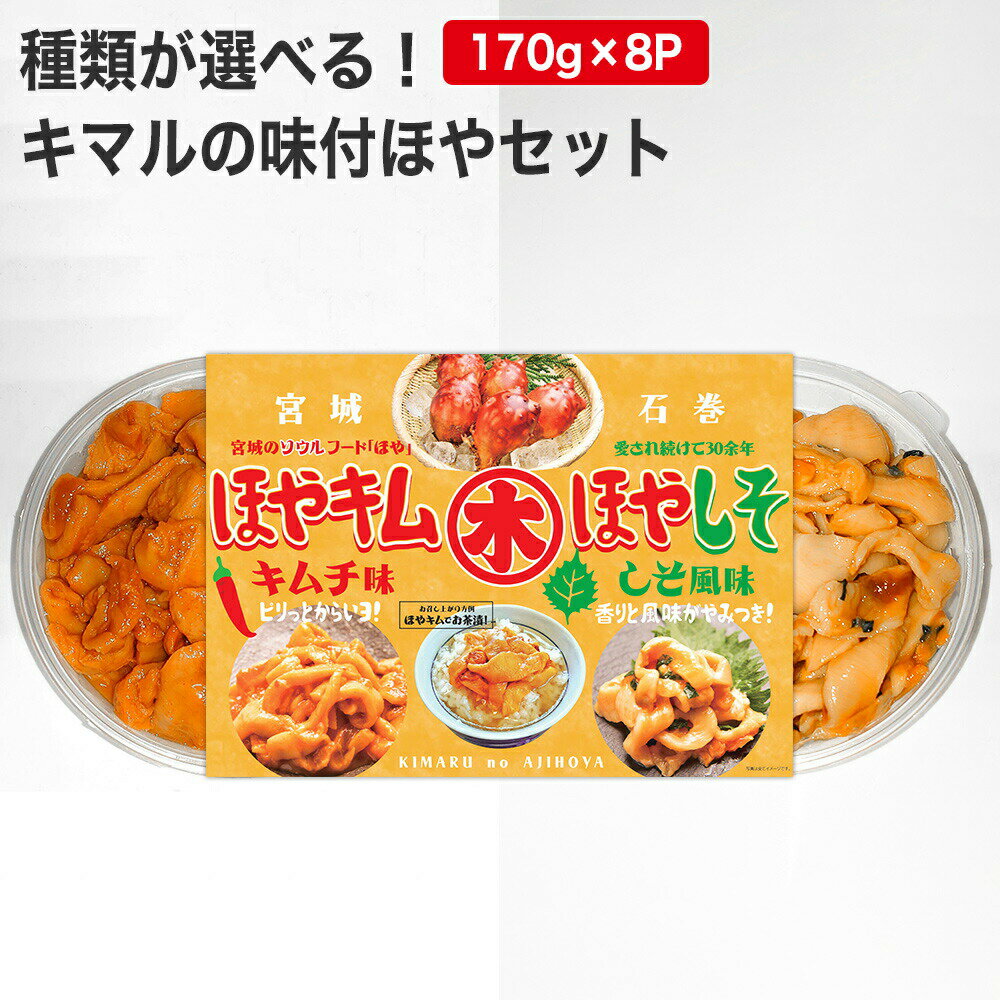 45位! 口コミ数「0件」評価「0」宮城県産 キマルの味付 ほや セット 1.36kg（170g×8）種類が選べる 冷凍 小分け 石巻市 しそほや ほやキムチ 海鞘 魚介類 魚･･･ 