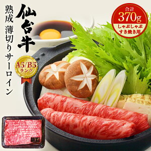 【ふるさと納税】仙台牛 熟成 薄切りサーロイン 370g すき焼き/しゃぶしゃぶ 兼用 A5 B5 ...