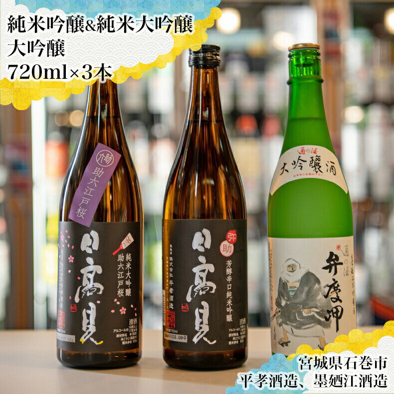 日本酒 飲み比べ 四合瓶 3本セット(純米吟醸 弥助+純米大吟醸 助六+大吟醸 弁慶岬)平孝酒造 日高見 墨廼江酒造 墨廼江 宮城県 石巻市 年越し お正月