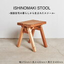 【ふるさと納税】石巻工房　ISHINOMAKI STOOL スツール　椅子　チェア
