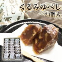 8位! 口コミ数「4件」評価「5」くるみゆべし 24個 和菓子 スイーツ 宮城 全国菓子大博覧会有功金賞受賞 ゆべし 胡桃 母の日