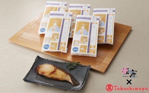 【ふるさと納税】【高島屋選定品】 手づくり魚漬【龍宮伝】銀鱈みりん漬6切入　【04203-0351】