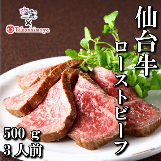 【ふるさと納税】【高島屋選定品】仙台牛ローストビーフ　800g　【04203-0401】のサムネイル