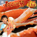 【ふるさと納税】特大 ボイル タラバ蟹 1kg(2~3人前)【04203-0475】たらば蟹 たらばがに タラバガニ カニ鍋 焼き蟹 海産物 ボイル 茹で..