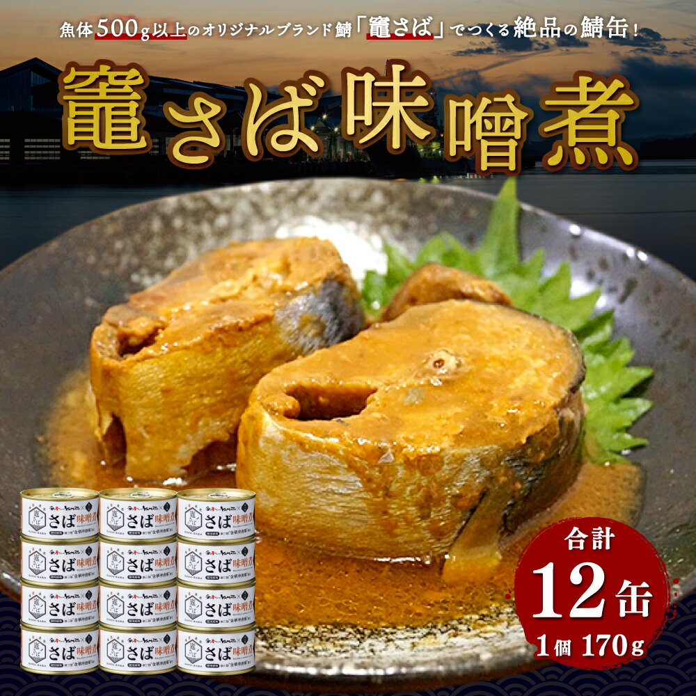 【ふるさと納税】竈さば味噌煮 12缶セット 【04203-0480】 さば サバ 鯖 さば缶 サバ缶 鯖缶 さば味噌 みそ みそ煮 ブランド鯖 塩竈市 宮城県