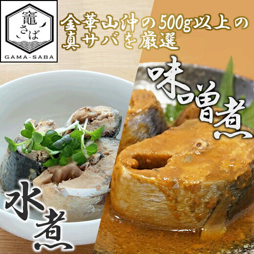 竈 さば水煮・さば味噌煮 170g×12缶 セット(各6缶)[04203-0559]鯖缶 サバ缶 非常食 長期保存 惣菜 おかず 弁当 おつまみ