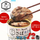 【ふるさと納税】竈 さば水煮缶 セット 170g×12缶 セットサバ 鯖 さば缶 サバ缶 鯖缶 缶詰 さば水煮 ブランド鯖 長期保存 非常食 ギフト 贈答 塩竈...