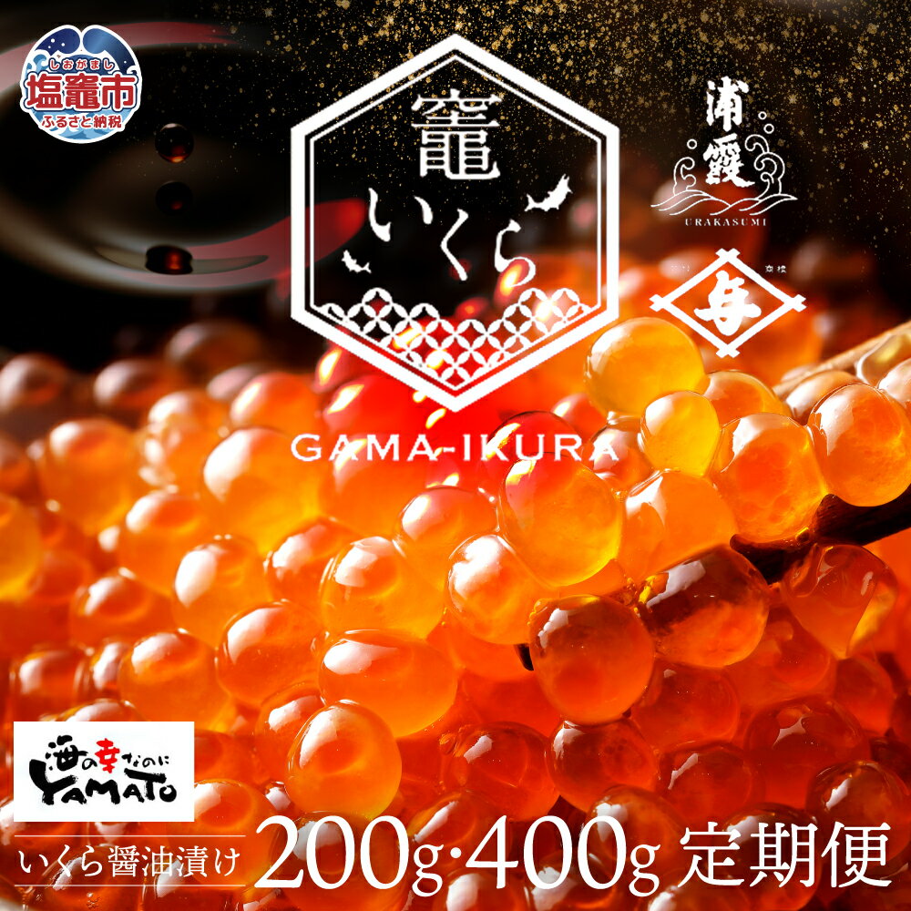 【ふるさと納税】 いくら 醤油漬け 選べる回数 定期便 200g / 400g 3回 6回 9回 12回 冷凍 【竈いくら】( 鮭いくら ふるさと納税 いくら ...