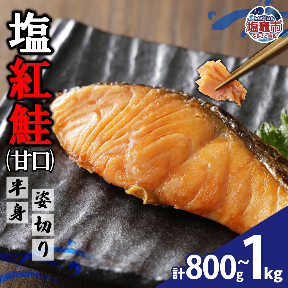 【ふるさと納税】塩紅鮭(甘口)半身姿切り(800g~1kg) | YAMATO 塩釜市 宮城県 ya00004