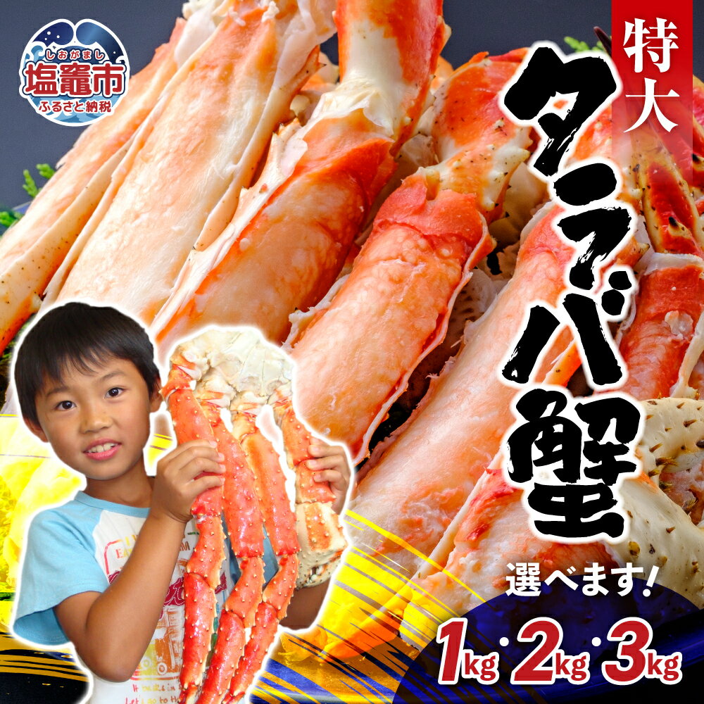 【ふるさと納税】特大 ボイル タラバ蟹 1kg 2kg 3k