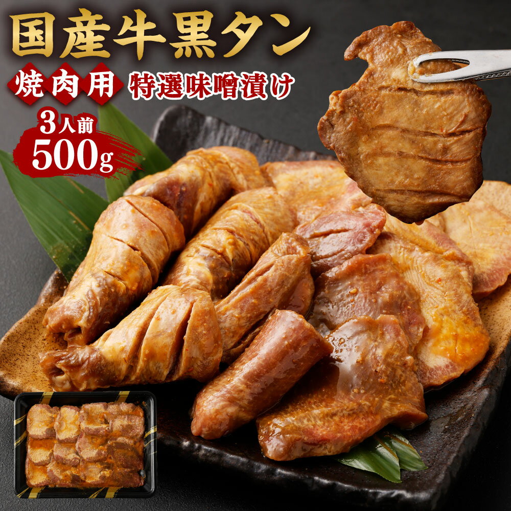 【ふるさと納税】国産牛黒タン 焼き肉用・特選味噌漬け 500g 3人前 【04203-0096】 ＃ 国産黒毛牛 国...