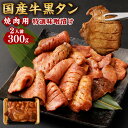 【ふるさと納税】国産牛黒タン 焼き肉用・特選味噌漬け 300g 2人前 【04203-0523】 ＃ 国産黒毛牛 国産牛 牛肉 肉 お肉 牛タン 黒タン 焼肉 真空パック 真空包装 簡単調理 お取り寄せグルメ 冷凍 さとう精肉店 塩竈市 宮城県