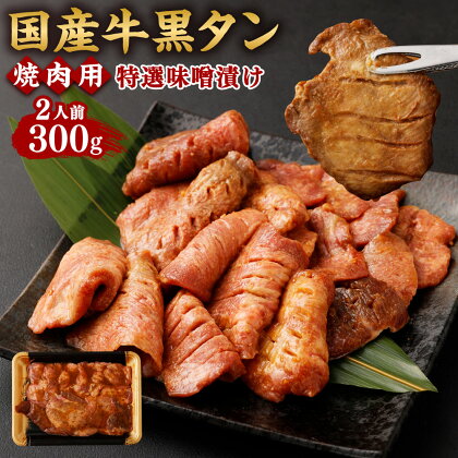 国産牛黒タン 焼き肉用・特選味噌漬け 300g 2人前 【04203-0523】 ＃ 国産黒毛牛 国産牛 牛肉 肉 お肉 牛タン 黒タン 焼肉 真空パック 真空包装 簡単調理 お取り寄せグルメ 冷凍 さとう精肉店 塩竈市 宮城県