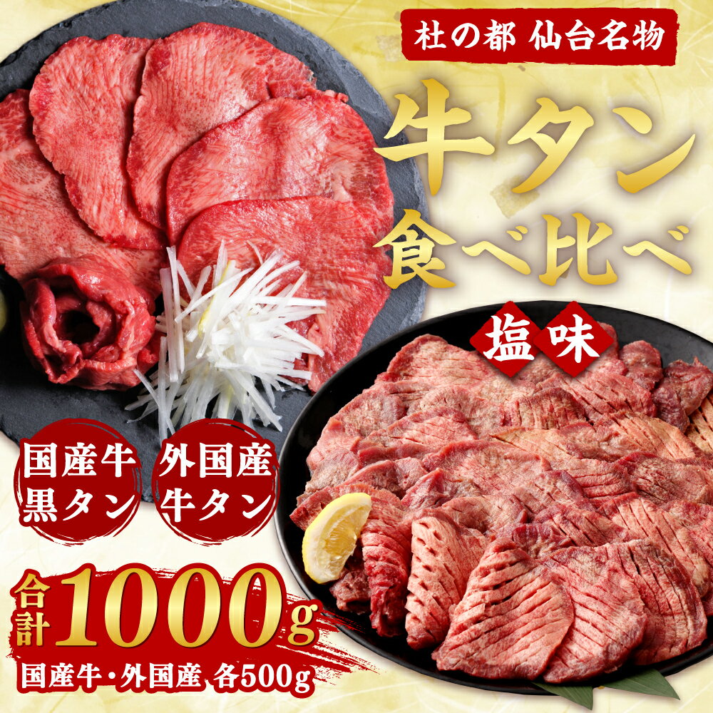 【ふるさと納税】仙台名物 牛タン 各500g 合計1kg 食べ比べセット【04203-0500】国産黒毛牛 国産牛 牛肉 お肉 牛タン 黒タン タン塩 塩タン 焼肉 BBQ バーベキュー さとう精肉店 冷凍 塩竈市 宮城県 送料無料