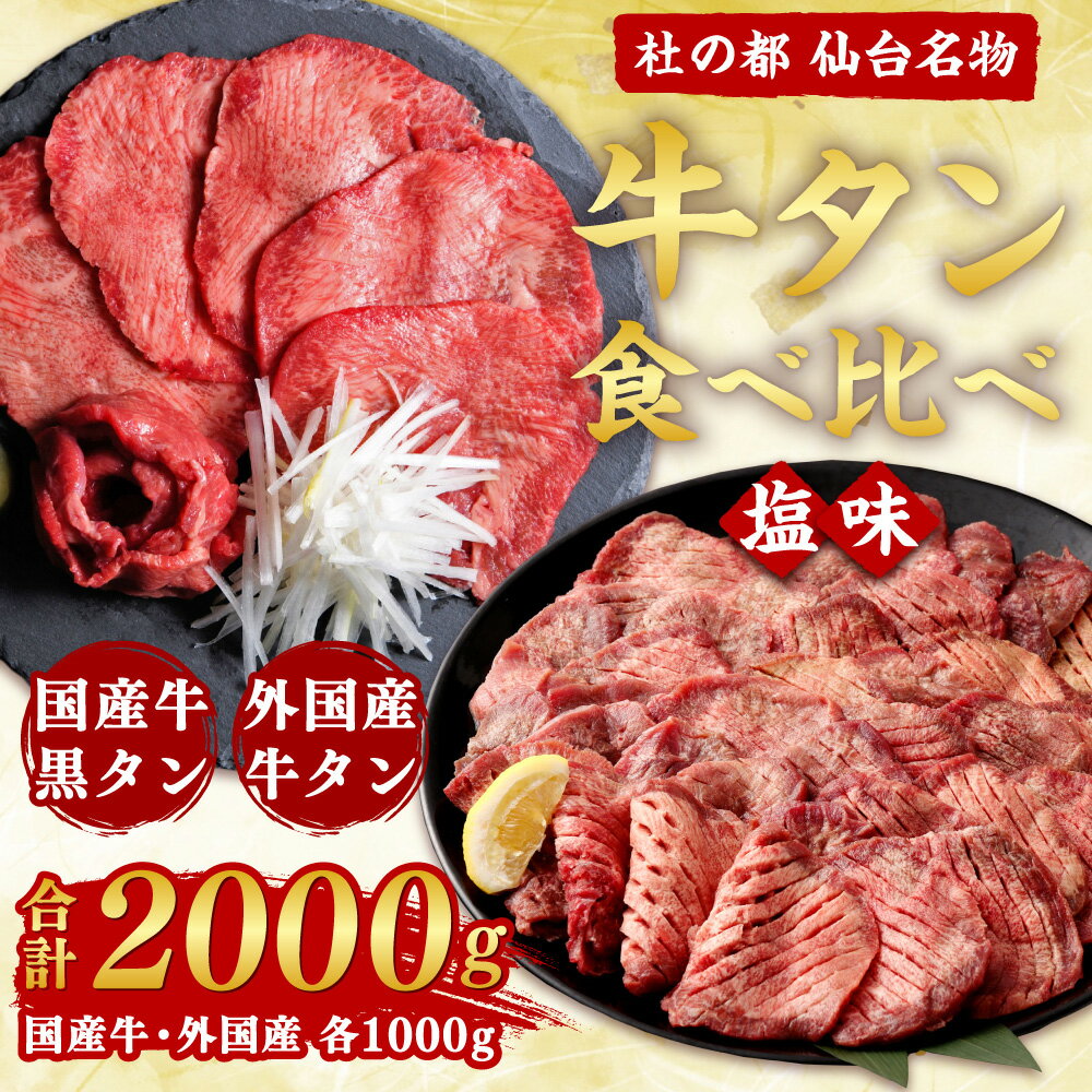 【ふるさと納税】仙台名物 牛タン 各1000g 合計2kg 食べ比べセット 【04203-0501】 国産黒毛牛 国産牛 牛肉 お肉 牛タン 黒タン タン塩 塩タン 焼肉 BBQ バーベキュー さとう精肉店 冷凍 塩竈市 宮城県 送料無料