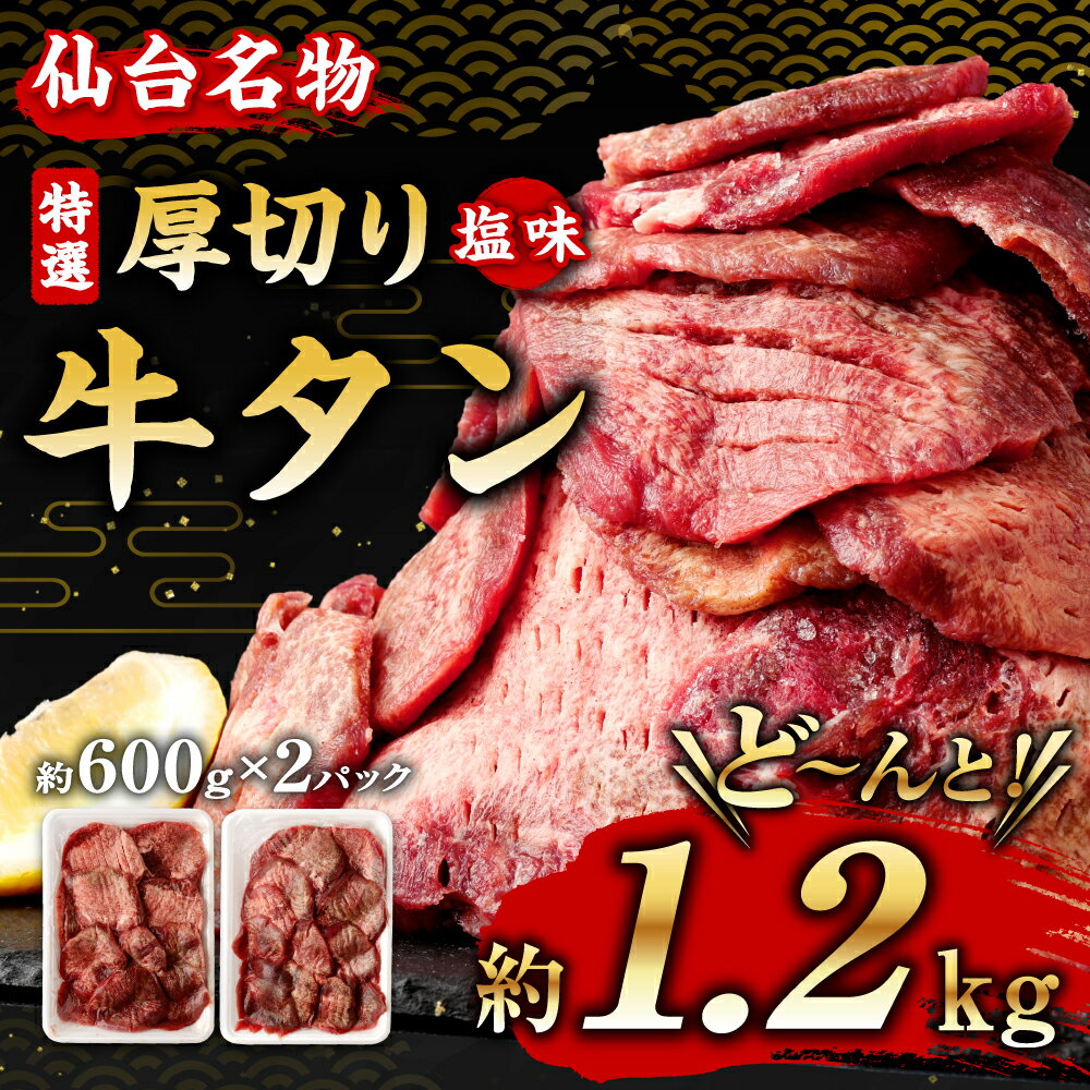 【ふるさと納税】仙台名物 特選 厚切り 牛タン 塩味 約1.2kg (約600g×2パック) 【04203-0598】 お肉 牛肉 味付き タン タン塩 焼肉 バーベキュー BBQ 冷凍 塩竈市 宮城県 送料無料