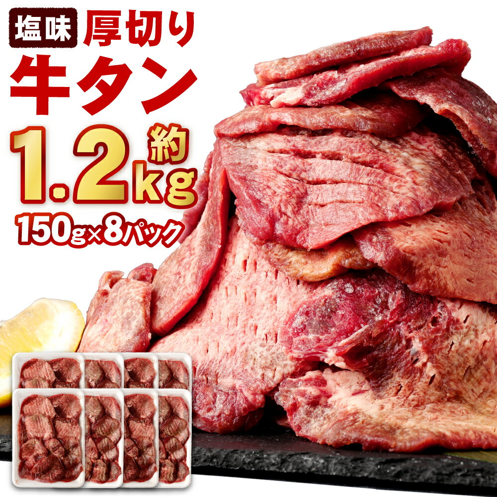 1位! 口コミ数「5件」評価「3.2」仙台名物 特選 厚切り 牛タン 塩味 約1.2kg (約150g×8パック) 【04203-0598】 お肉 牛肉 味付き タン タン塩 焼･･･ 