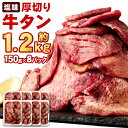 4位! 口コミ数「5件」評価「3.2」仙台名物 特選 厚切り 牛タン 塩味 約1.2kg (約150g×8パック) 【04203-0598】 お肉 牛肉 味付き タン タン塩 焼･･･ 