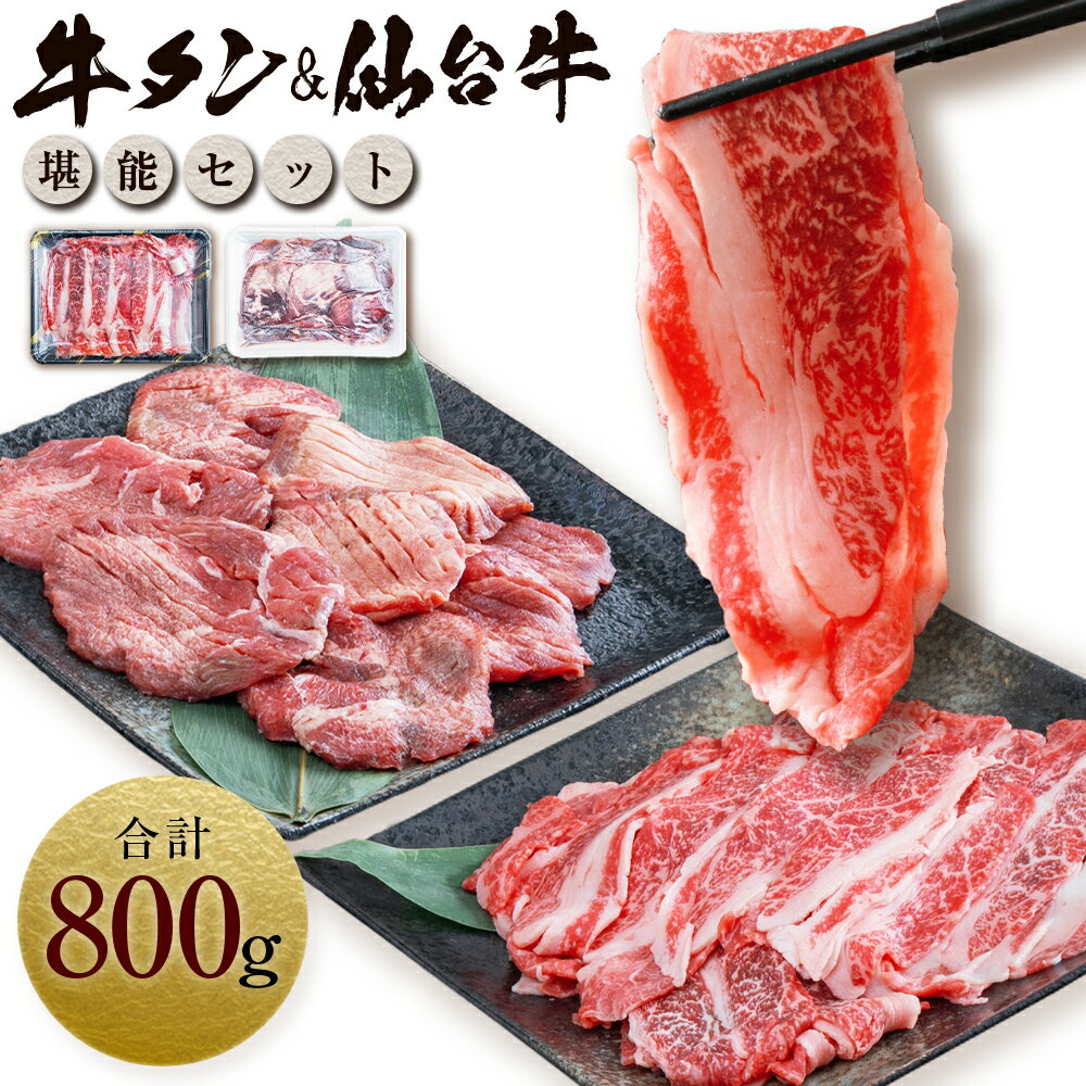 お肉の宮城県堪能セット 計800g [04203-0615] 牛肉 お肉 牛たん タン タン塩 味付き タン中 厚切り 焼肉 BBQ バーベキュー 食べ比べ セット 冷凍 仙台牛 A5 B5 ランク 地域ブランド ブランド牛 切り落とし 切落し 塩竈市 宮城県