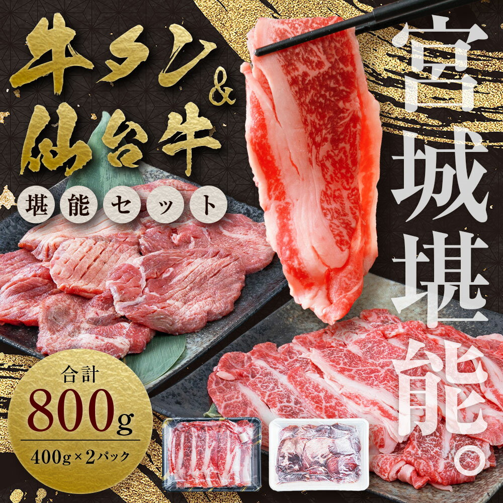 【ふるさと納税】お肉の宮城県堪能セット 計800g　【04203-0615】 牛肉 お肉 牛たん タン タン塩 味付き タン中 厚切り 焼肉 BBQ バーベキュー 食べ比べ セット 冷凍 仙台牛 A5 B5 ランク 地域ブランド ブランド牛 切り落とし 切落し 塩竈市 宮城県