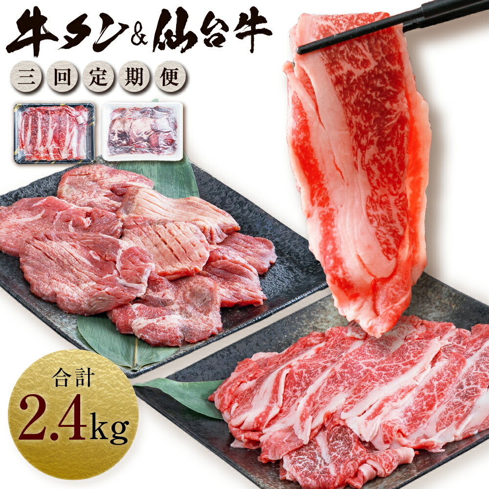 16位! 口コミ数「0件」評価「0」【定期便・全3回連続】お肉の宮城県堪能セット 毎月800g／計2.4kg　【04203-0622】 牛肉 お肉 牛たん タン タン塩 味付き･･･ 