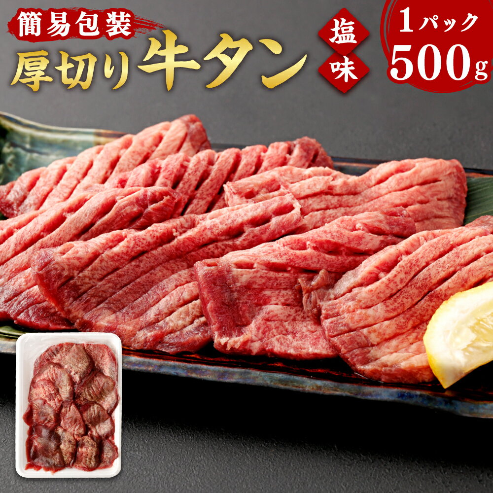 【ふるさと納税】【簡易包装】肉厚 牛タン 焼き肉用 塩味 500g 【04203-0440】肉 牛肉 牛たん タン塩 ...