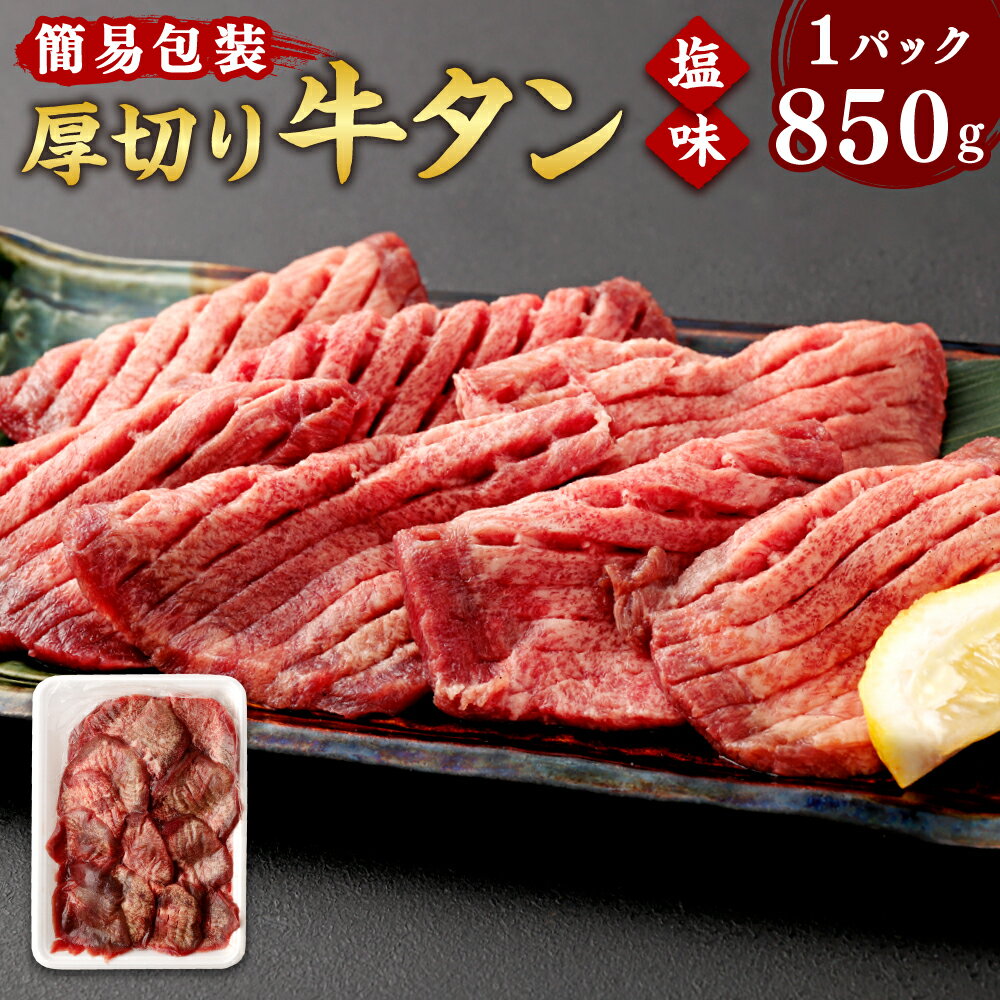 19位! 口コミ数「2件」評価「3」【簡易包装】肉厚 牛タン 焼き肉用 塩味 850g 【04203-0441】肉 牛肉 牛たん タン塩 塩タン 焼肉 BBQ バーベキュー 味･･･ 