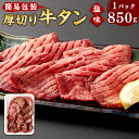 20位! 口コミ数「2件」評価「3」【簡易包装】肉厚 牛タン 焼き肉用 塩味 850g 【04203-0441】肉 牛肉 牛たん タン塩 塩タン 焼肉 BBQ バーベキュー 味･･･ 