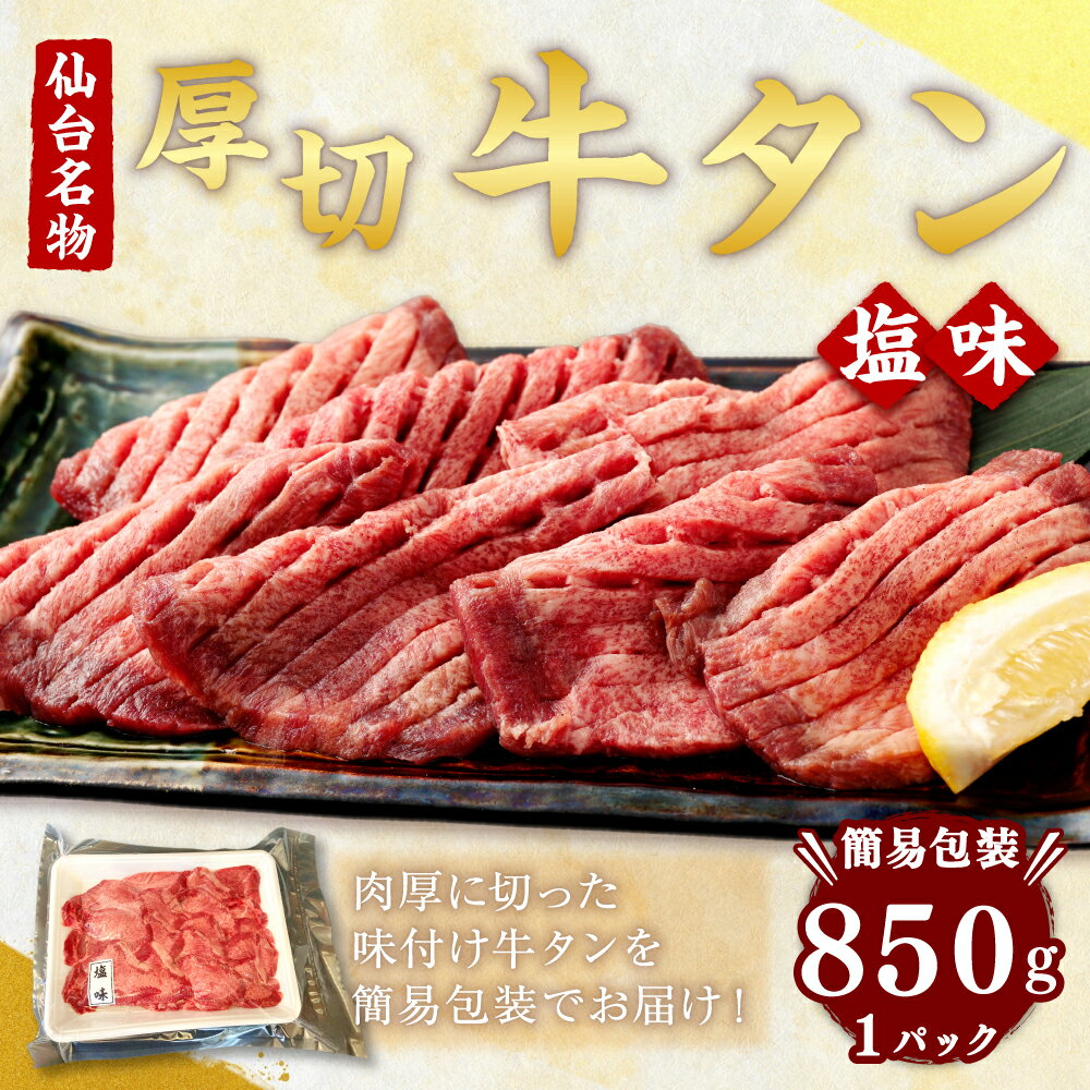 【ふるさと納税】【簡易包装】肉厚 牛タン 焼き肉用 塩味 850g 【04203-0441】肉 牛肉 牛たん タン塩 塩タン 焼肉 BBQ バーベキュー 味付き 塩ダレ 塩竈市 宮城県