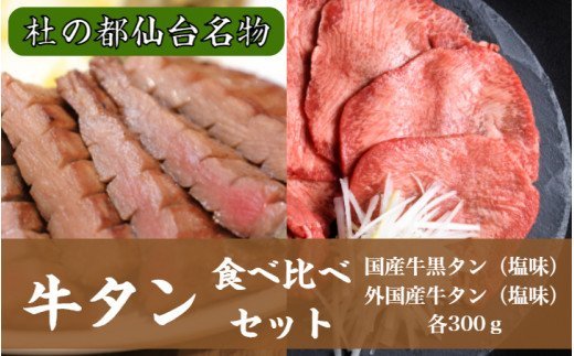 仙台名物牛タン各300g食べ比べセット　【04203-0499】 ＃ 国産黒毛牛 国産牛 牛肉 牛タン 黒タン さとう精肉店 塩竈市 宮城県