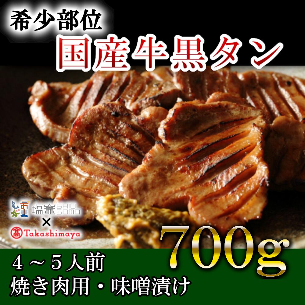 [高島屋選定品]国産牛黒タン 焼き肉用(味噌漬け) 700g [04203-0545] # 国産黒毛牛 国産牛 牛肉 牛タン 黒タン さとう精肉店 塩竈市 宮城県