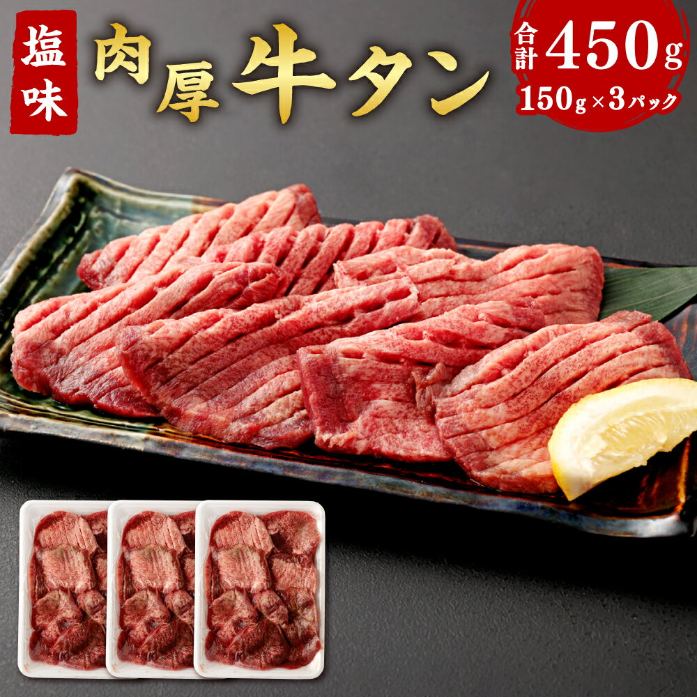 3位! 口コミ数「27件」評価「3.56」仙台名物 肉厚 牛タン 焼き肉用 (塩味・小) 150g×3パック 合計450g 【04203-0382】 牛肉 お肉 牛たん タン タン塩･･･ 