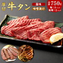 7位! 口コミ数「2件」評価「3」肉厚 牛タン 焼肉セット(塩＆味噌・大) 塩味 150g×3パック 味噌漬け 150g×2パック 合計750g(5パック) 【04203-0･･･ 