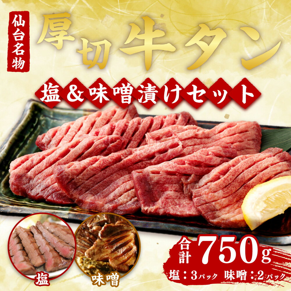 【ふるさと納税】肉厚 牛タン 焼肉セット(塩＆味噌・大) 塩味 150g×3パック 味噌漬け 150g×2パック 合計750g(5パック) 【04203-0381】牛肉 お肉 牛たん タン タン塩 味噌味 味付き タン中 厚切り 焼肉 BBQ バーベキュー 食べ比べ セット 冷凍 塩竈市 宮城県