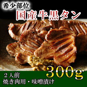 【ふるさと納税】国産牛黒タン　焼き肉用・特選味噌漬け　300g　【04203-0523】 ＃ 国産黒毛牛 国産牛 牛肉 牛タン 黒タン 焼肉 さとう精肉店 塩竈市 宮城県