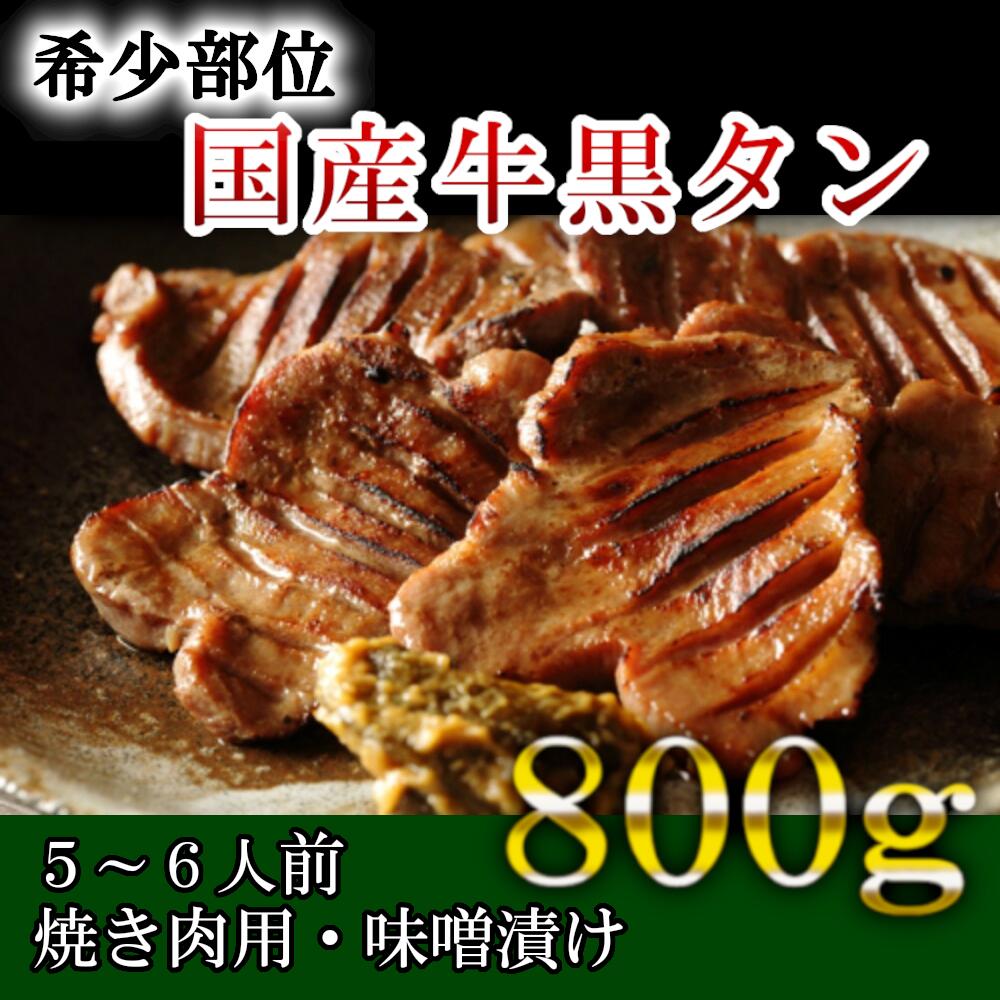 15位! 口コミ数「0件」評価「0」国産牛黒タン　焼き肉用・特選味噌漬け　800g　【04203-0521】 ＃ 国産黒毛牛 国産牛 牛肉 牛タン 黒タン 焼肉 さとう精肉店 ･･･ 