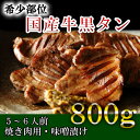 【ふるさと納税】国産牛黒タン　焼き肉用・特選味噌漬け　800g　【04203-0521】 ＃ 国産黒毛牛 国産牛 牛肉 牛タン 黒タン 焼肉 さとう精肉店 塩竈市 宮城県