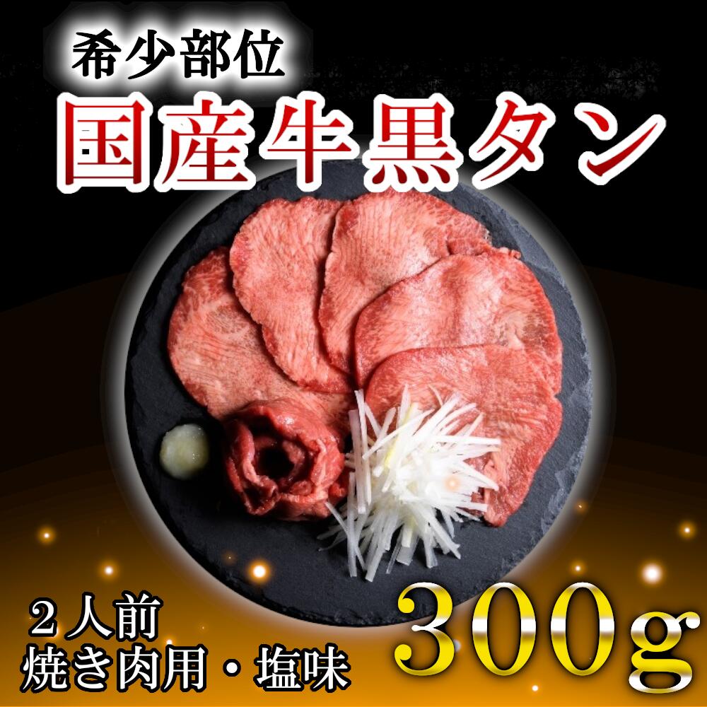 【ふるさと納税】国産牛黒タン　焼き肉用・塩味　300g　【04203-0522】 ＃ 国産黒毛牛 国産牛 牛肉 牛タン 黒タン 焼肉 さとう精肉店 塩竈市 宮城県