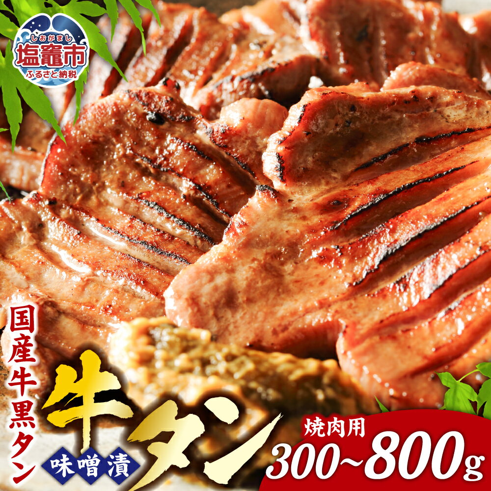 牛タン 国産牛 黒タン 焼き肉用・特選味噌漬け 選べる容量 300g〜800g 国産 黒毛牛 牛肉 焼肉 さとう精肉店 塩竈市 塩釜市 宮城県